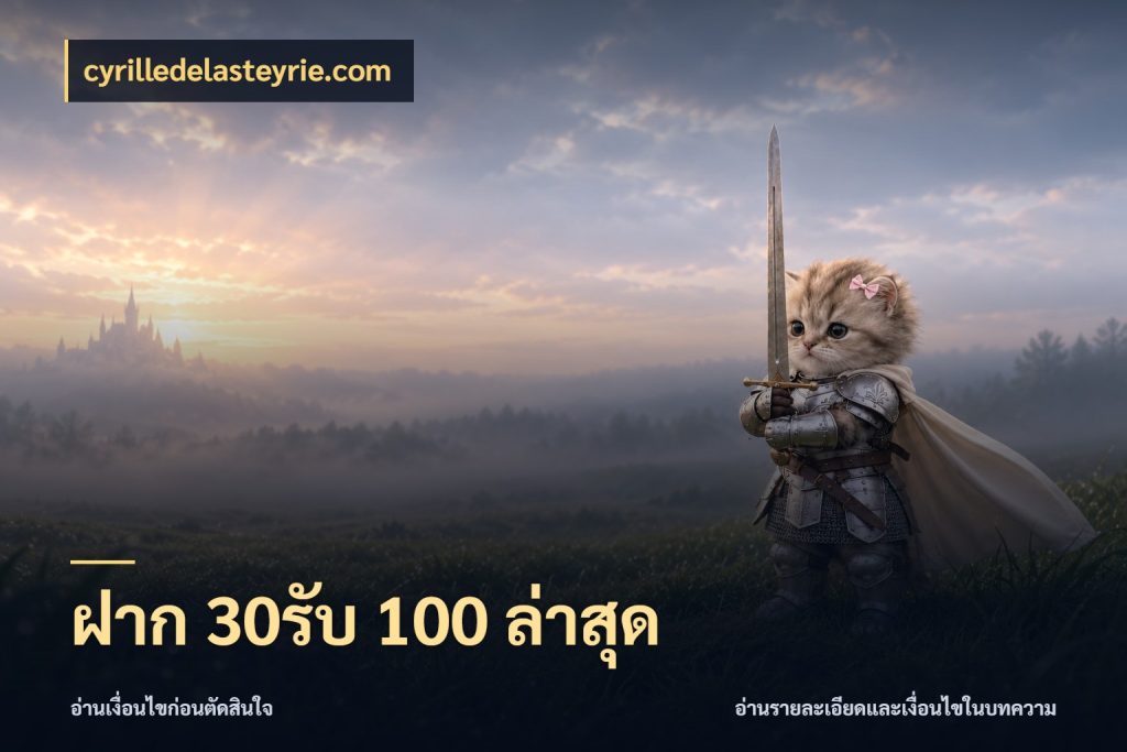 ฝาก 30รับ 100 ล่าสุด รูปแบบโบนัสกับสิทธิ์ของสายเกม ในมุม cyrilledelasteyrie.com