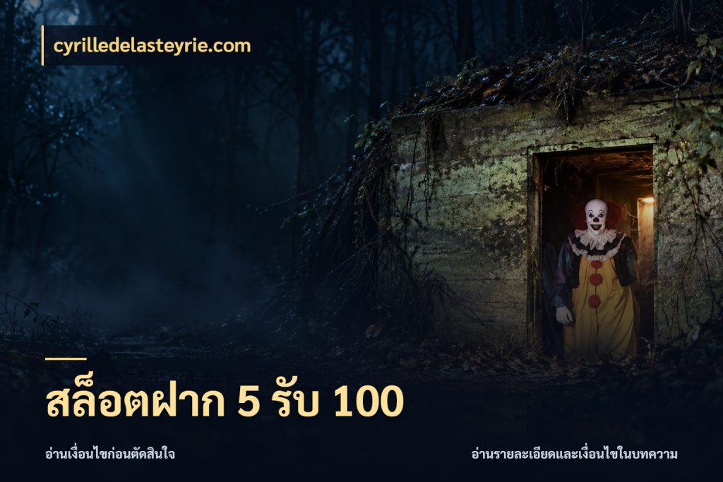 สล็อตฝาก 5 รับ 100 สายโบนัสเลือกจังหวะสนุกได้อย่างไร สไตล์ cyrilledelasteyrie.com