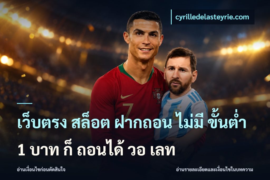 เว็บตรง สล็อต ฝากถอน ไม่มี ขั้นต่ํา 1 บาท ก็ ถอนได้ วอ เลท