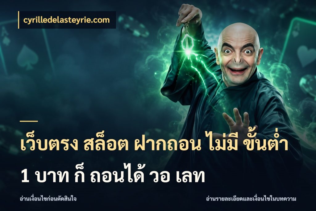 เว็บตรง สล็อต ฝากถอน ไม่มี ขั้นต่ํา 1 บาท ก็ ถอนได้ วอ เลท cyrilledelasteyrie.com เลือกสไตล์จากยอดและรูปแบบที่ตรงใจ
