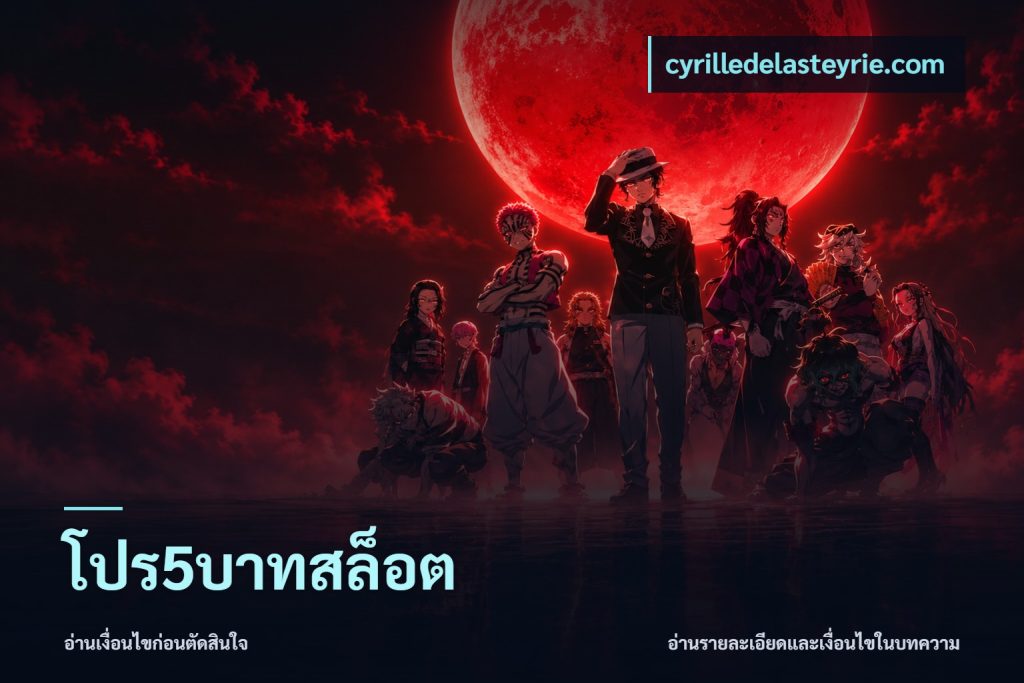 โปร5บาทสล็อต