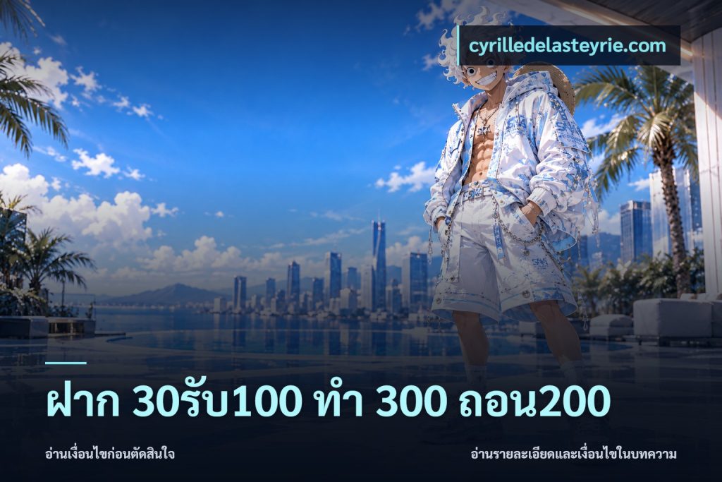 ฝาก 30รับ100 ทํา 300 ถอน200
