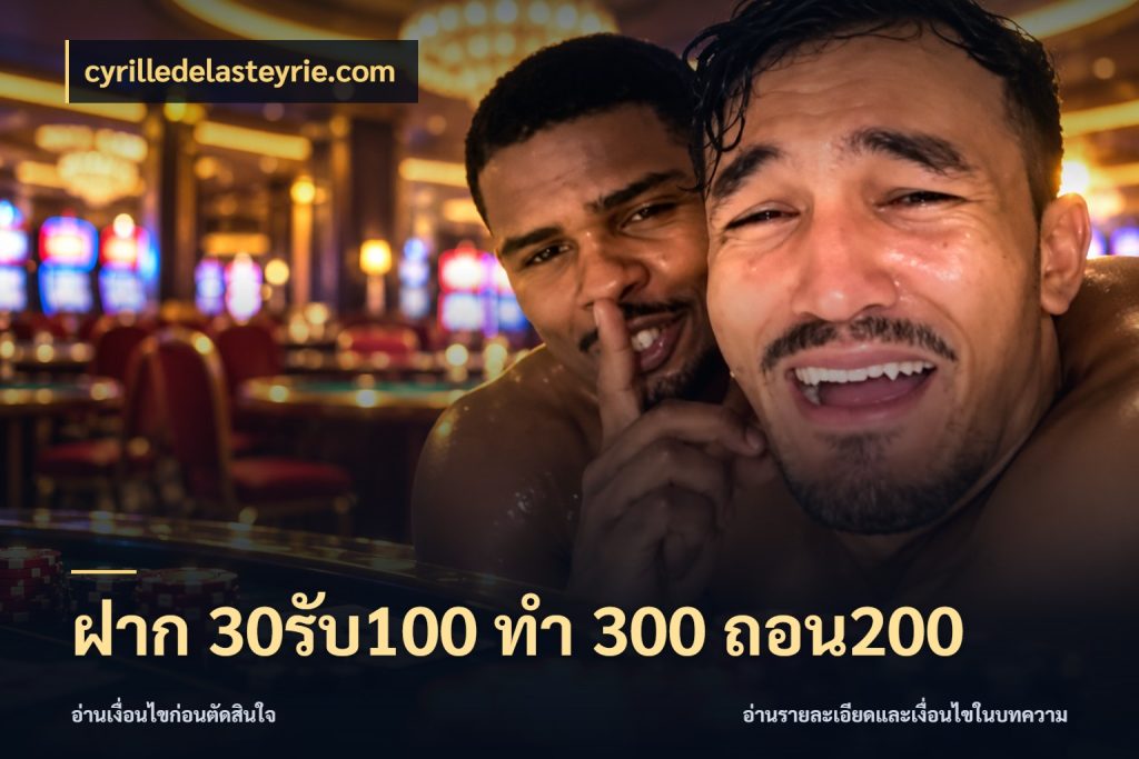 ฝาก 30รับ100 ทํา 300 ถอน200 เครดิตกับรูปแบบโปรที่ตรงใจ สไตล์ cyrilledelasteyrie.com