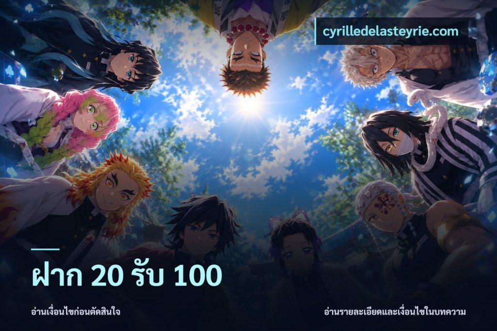 ฝาก 20 รับ 100