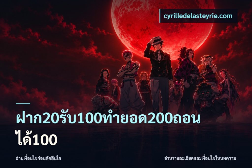 ฝาก20รับ100ทํายอด200ถอนได้100