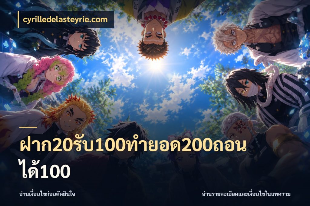 ฝาก20รับ100ทํายอด200ถอนได้100 จับประเด็นยอดรับก่อนเลือกความสนุก กับ cyrilledelasteyrie.com