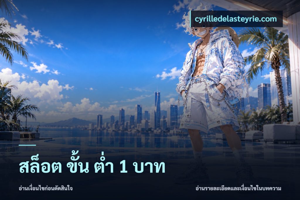 สล็อต ขั้น ต่ํา 1 บาท