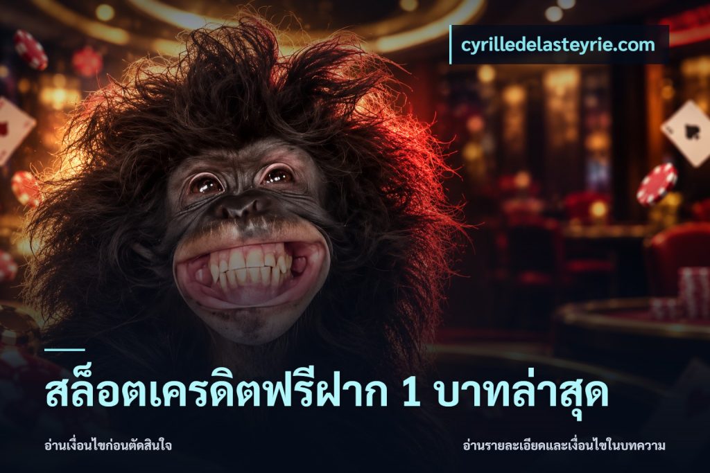 สล็อตเครดิตฟรีฝาก 1 บาทล่าสุด