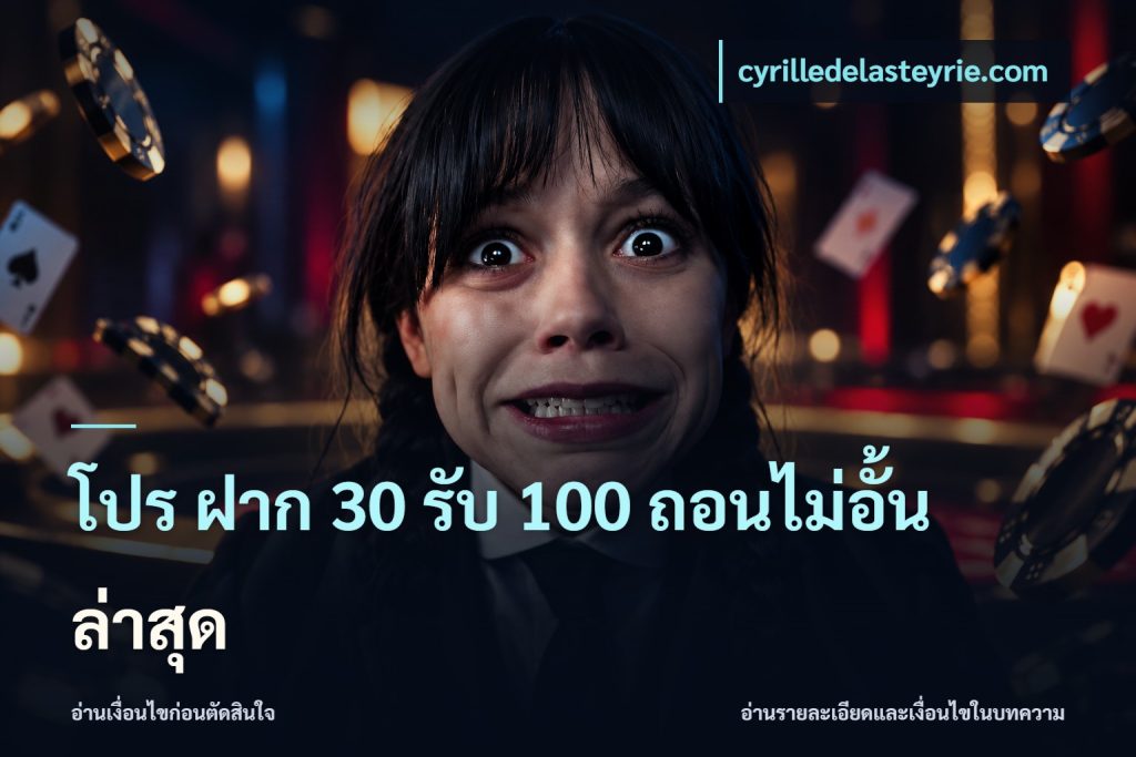 โปร ฝาก 30 รับ 100 ถอนไม่อั้น ล่าสุด