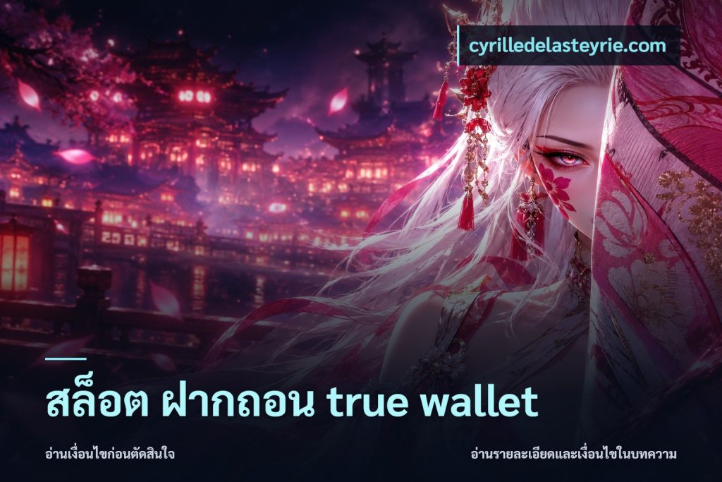 สล็อต ฝากถอน true wallet