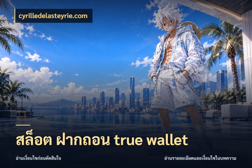 สล็อต ฝากถอน true wallet ยอดเข้าและสถานะที่ต้องเข้าใจตรงกัน กับ cyrilledelasteyrie.com