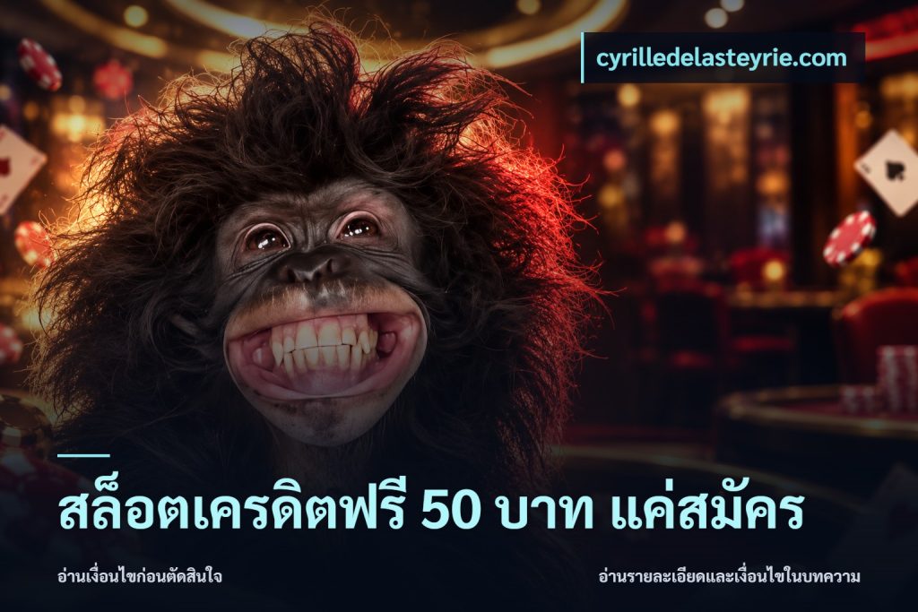 สล็อตเครดิตฟรี 50 บาท แค่สมัคร