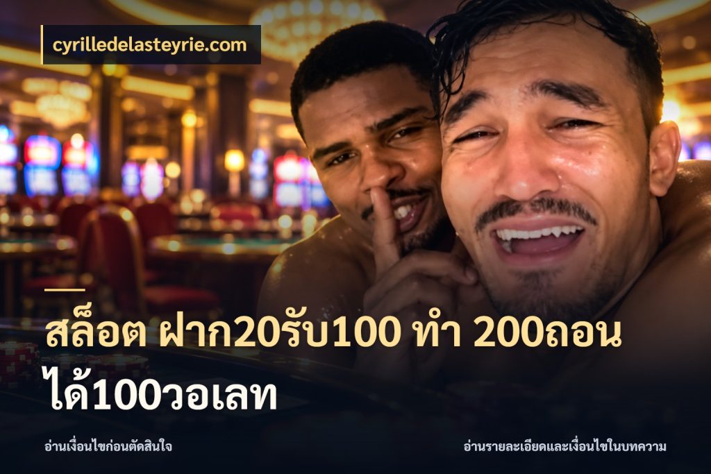 สล็อต ฝาก20รับ100 ทํา 200ถอนได้100วอเลท ยอดฝากและยอดรับในมุมของคนชอบลุ้น กับ cyrilledelasteyrie.com