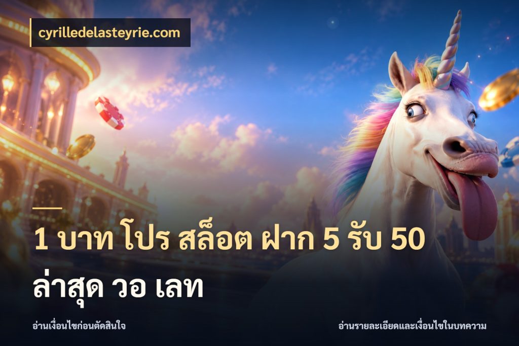 1 บาท โปร สล็อต ฝาก 5 รับ 50 ล่าสุด วอ เลท cyrilledelasteyrie.com จับคู่โบนัสกับสไตล์เกมที่ชอบ