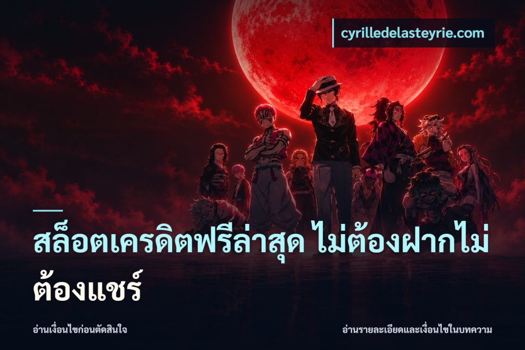 สล็อตเครดิตฟรีล่าสุด ไม่ต้องฝากไม่ต้องแชร์
