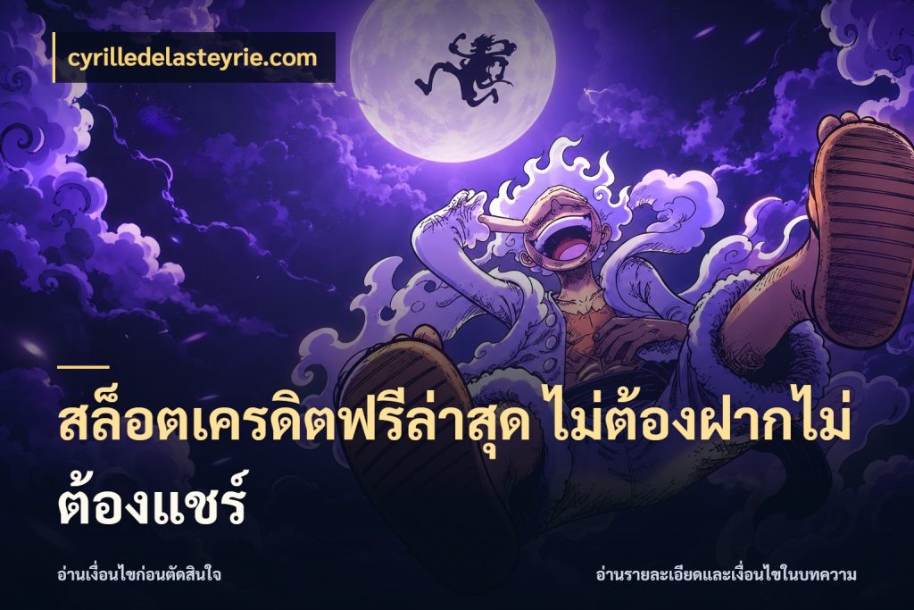 สล็อตเครดิตฟรีล่าสุด ไม่ต้องฝากไม่ต้องแชร์ สิทธิ์ที่สายโบนัสสนใจกับวิธีรับ กับ cyrilledelasteyrie.com