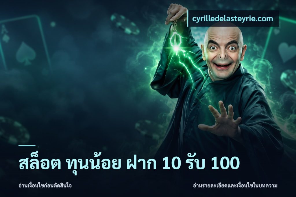 สล็อต ทุนน้อย ฝาก 10 รับ 100