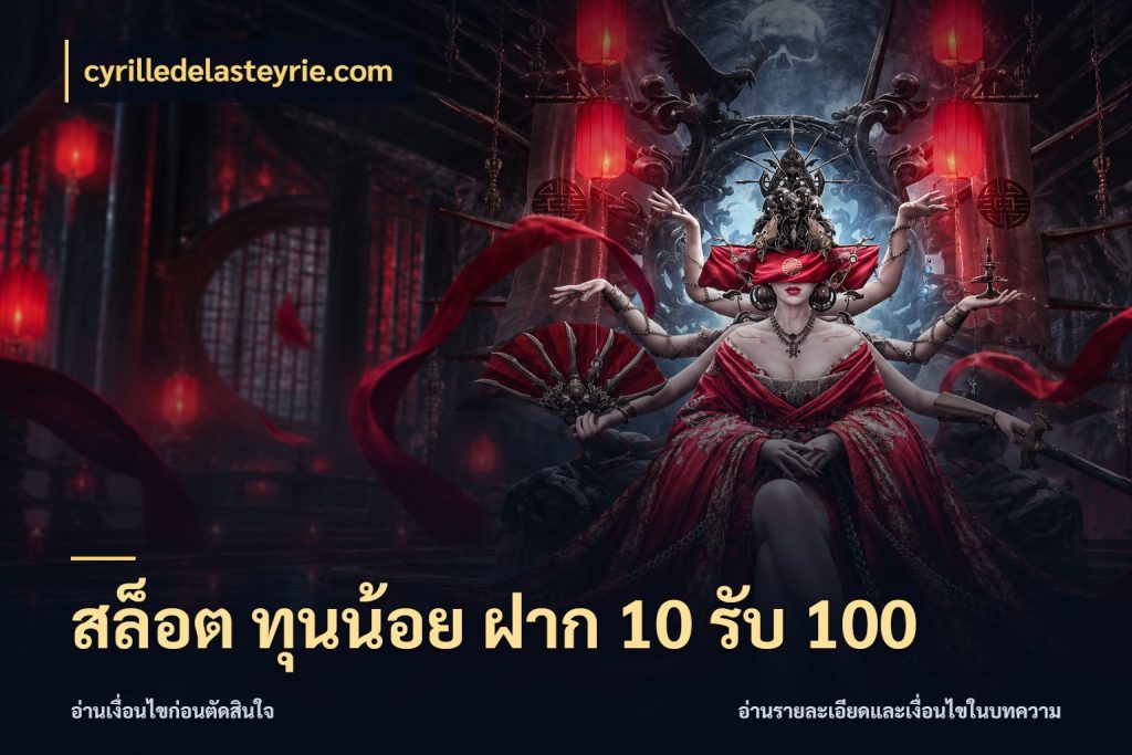 สล็อต ทุนน้อย ฝาก 10 รับ 100 เปิดมุมโปรให้เข้ากับเกมแนวโปรด กับ cyrilledelasteyrie.com