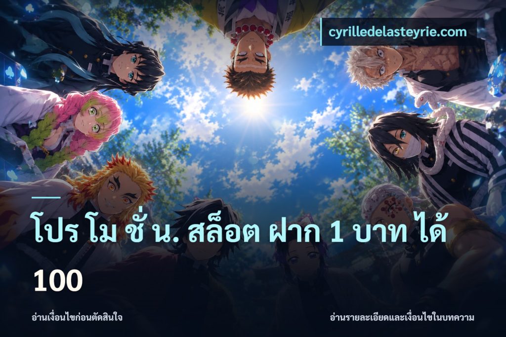 โปร โม ชั่ น. สล็อต ฝาก 1 บาท ได้ 100