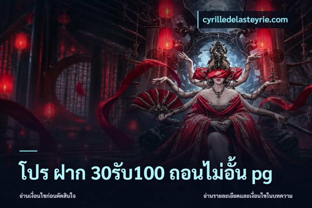 โปร ฝาก 30รับ100 ถอนไม่อั้น pg