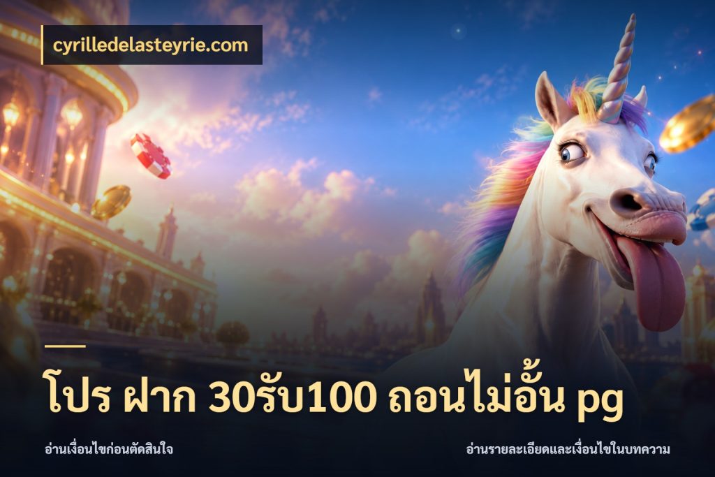 โปร ฝาก 30รับ100 ถอนไม่อั้น pg เปิดมุมโปรให้เข้ากับเกมแนวโปรด สไตล์ cyrilledelasteyrie.com