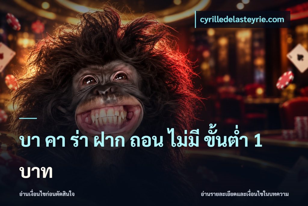 บา คา ร่า ฝาก ถอน ไม่มี ขั้นต่ำ 1 บาท