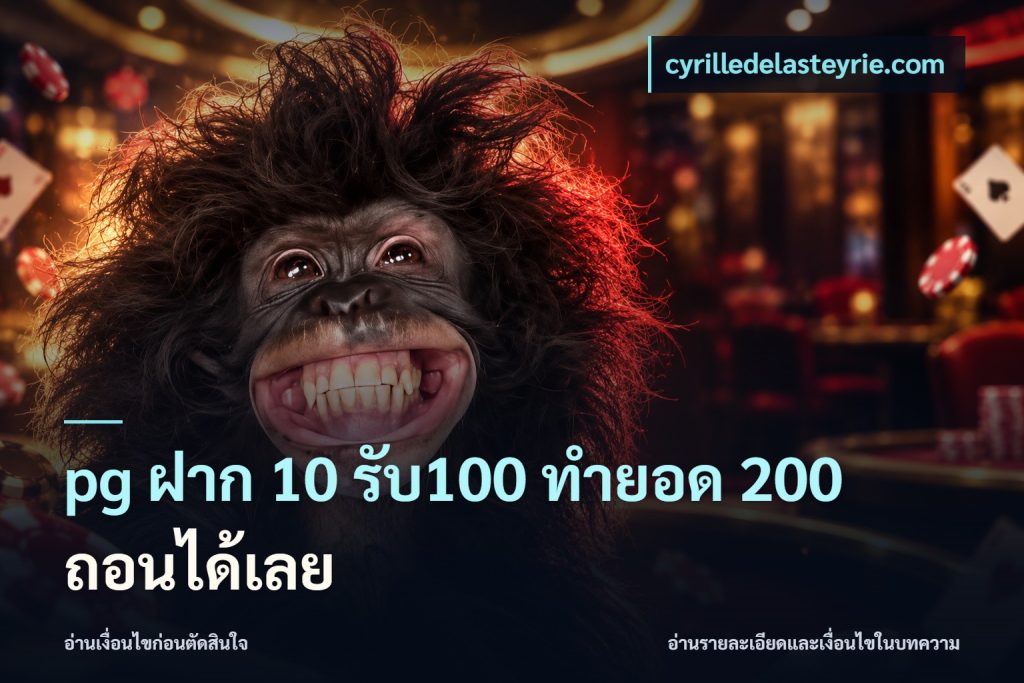 pg ฝาก 10 รับ100 ทำยอด 200 ถอนได้เลย