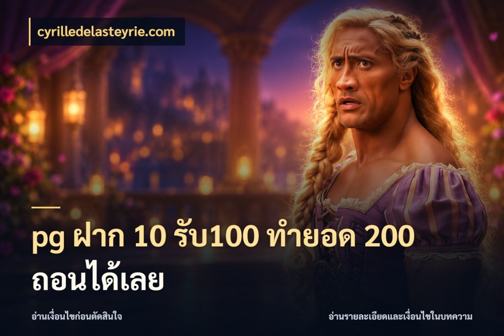 pg ฝาก 10 รับ100 ทำยอด 200 ถอนได้เลย ยอดฝากและยอดรับในมุมของคนชอบลุ้น กับ cyrilledelasteyrie.com