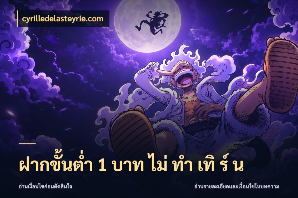 ฝากขั้นต่ำ 1 บาท ไม่ ทำ เทิ ร์ น จำนวนเริ่มต้นกับรายละเอียดที่สายเกมสนใจ สไตล์ cyrilledelasteyrie.com