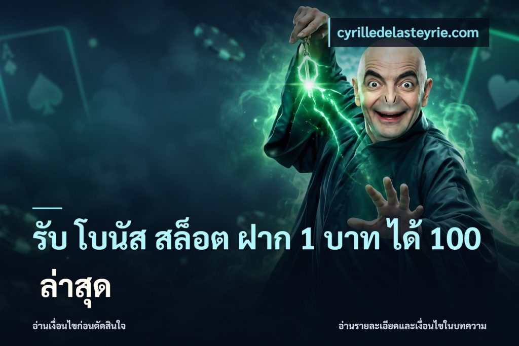 รับ โบนัส สล็อต ฝาก 1 บาท ได้ 100 ล่าสุด