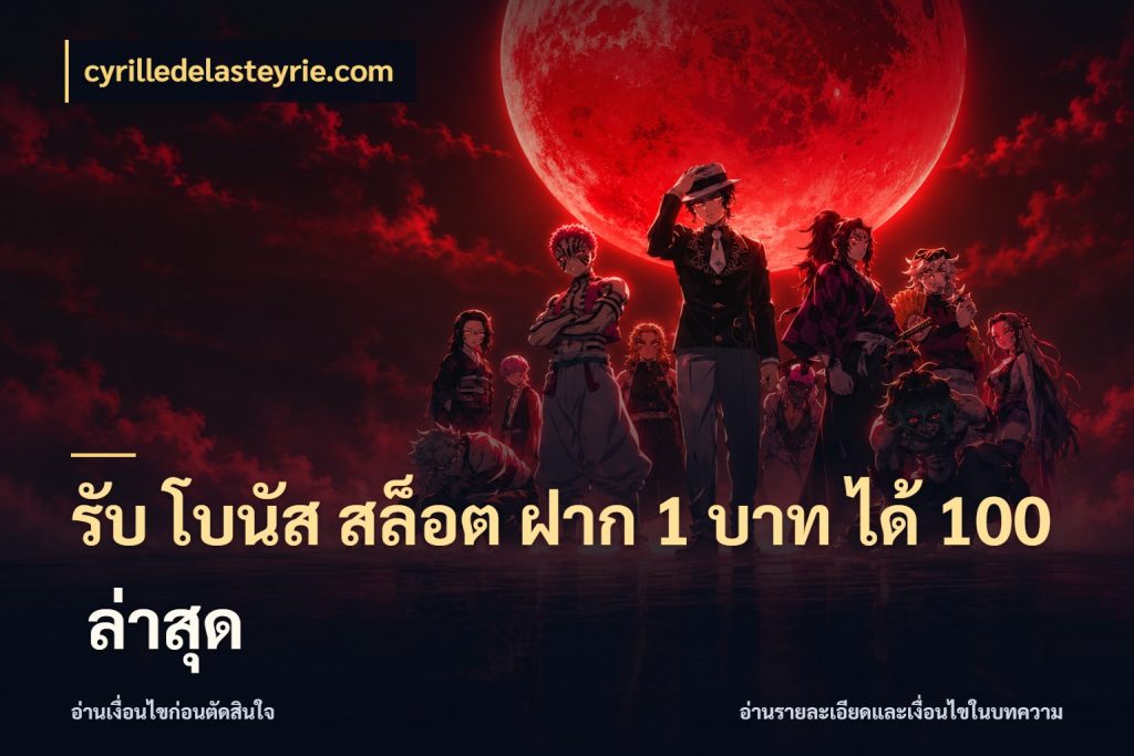 รับ โบนัส สล็อต ฝาก 1 บาท ได้ 100 ล่าสุด เปิดมุมโปรให้เข้ากับเกมแนวโปรด ในมุม cyrilledelasteyrie.com