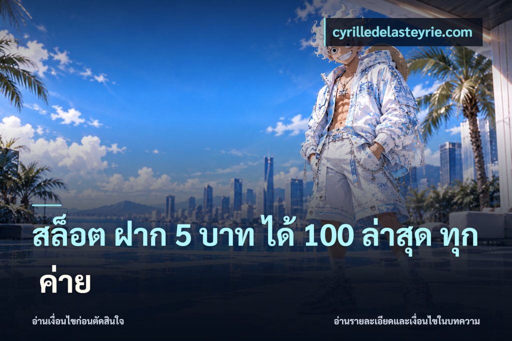 สล็อต ฝาก 5 บาท ได้ 100 ล่าสุด ทุก ค่าย