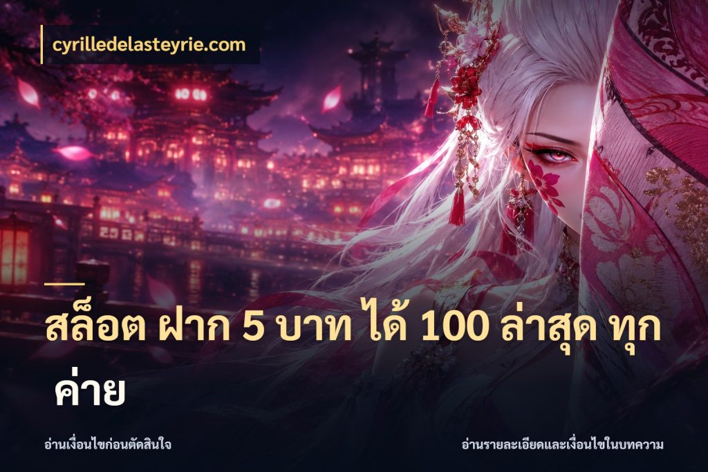 สล็อต ฝาก 5 บาท ได้ 100 ล่าสุด ทุก ค่าย cyrilledelasteyrie.com จับประเด็นยอดรับก่อนเลือกความสนุก