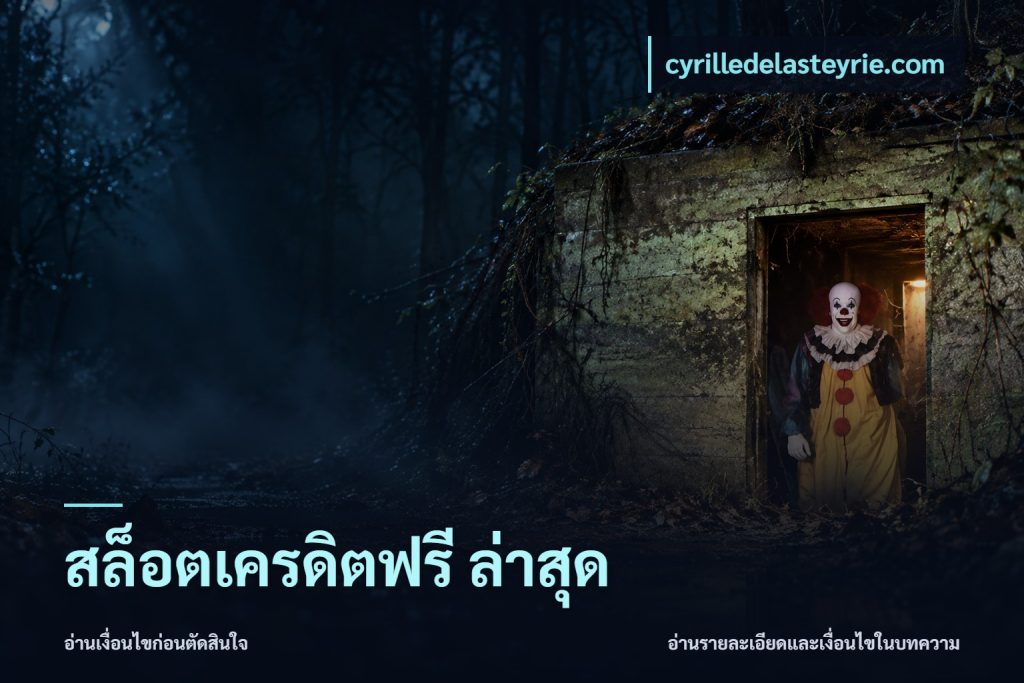 สล็อตเครดิตฟรี ล่าสุด