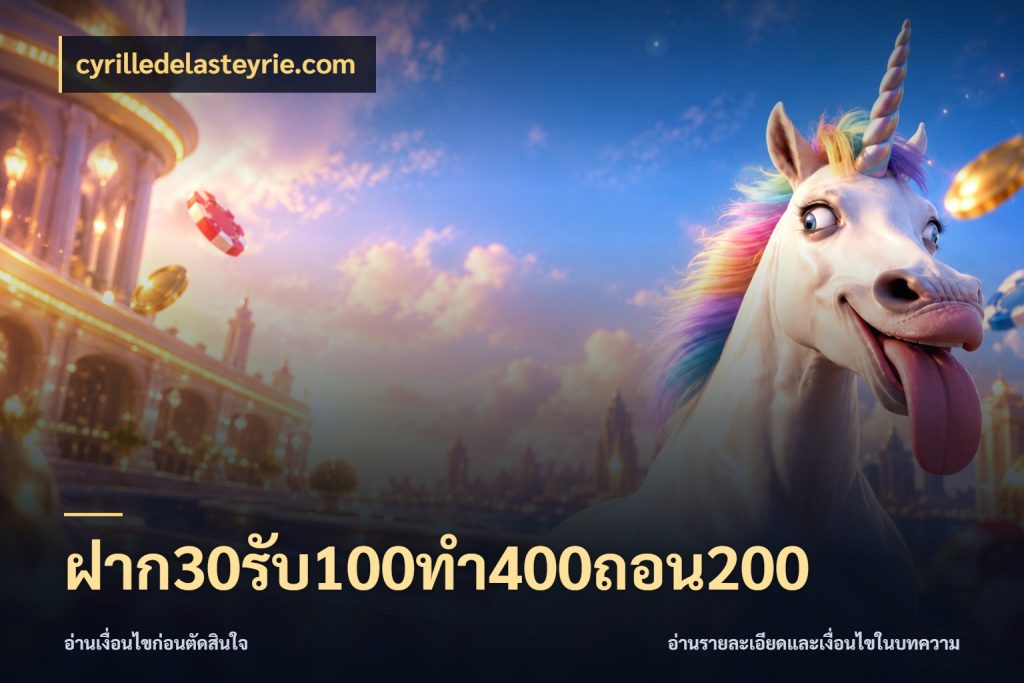 ฝาก30รับ100ทํา400ถอน200 cyrilledelasteyrie.com ยอดฝากและยอดรับในมุมของคนชอบลุ้น