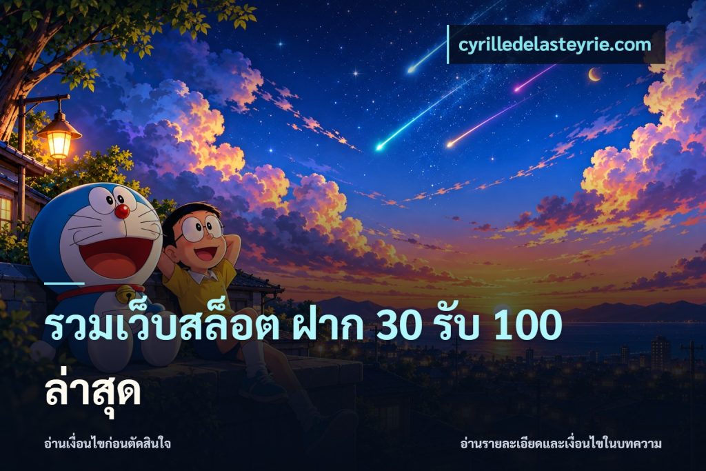 รวมเว็บสล็อต ฝาก 30 รับ 100 ล่าสุด