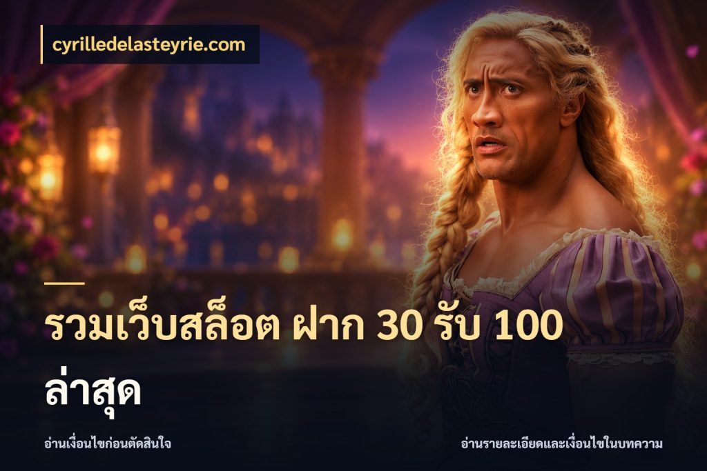 รวมเว็บสล็อต ฝาก 30 รับ 100 ล่าสุด cyrilledelasteyrie.com เปิดมุมโปรให้เข้ากับเกมแนวโปรด