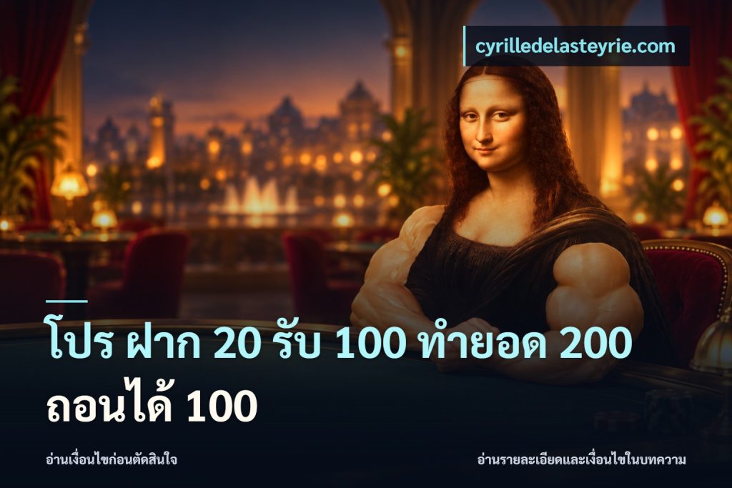 โปร ฝาก 20 รับ 100 ทำยอด 200 ถอนได้ 100