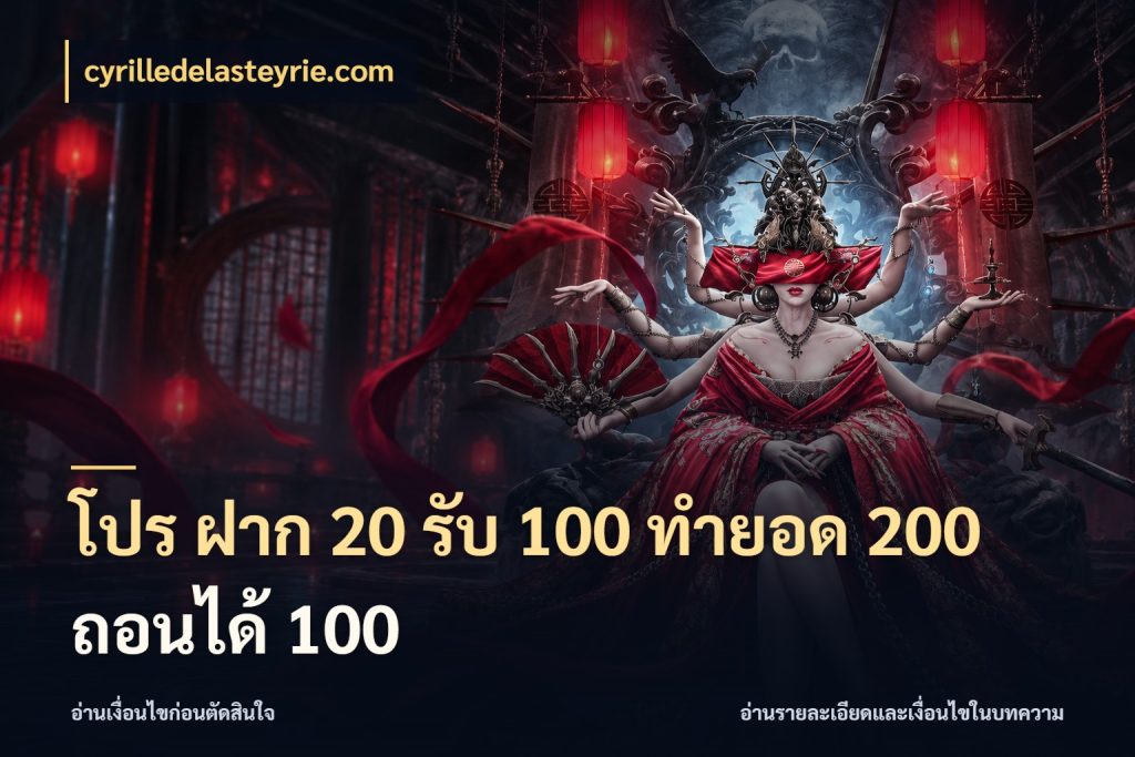 โปร ฝาก 20 รับ 100 ทำยอด 200 ถอนได้ 100 สีสันของโปรฝากและยอดรับ ในมุม cyrilledelasteyrie.com