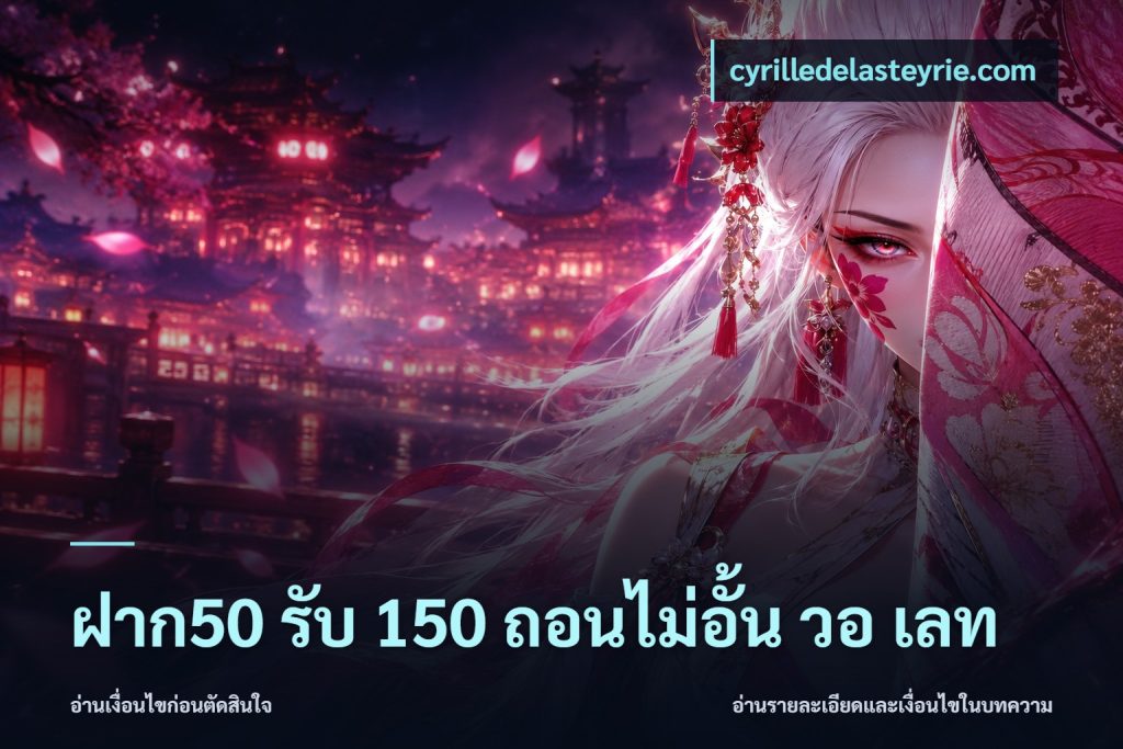 ฝาก50 รับ 150 ถอนไม่อั้น วอ เลท
