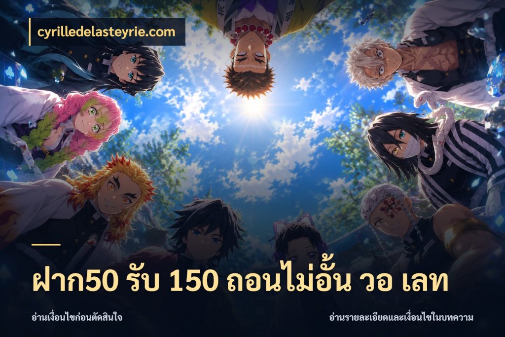ฝาก50 รับ 150 ถอนไม่อั้น วอ เลท cyrilledelasteyrie.com สนุกกับตัวเลือกโปรในสไตล์ของคุณ