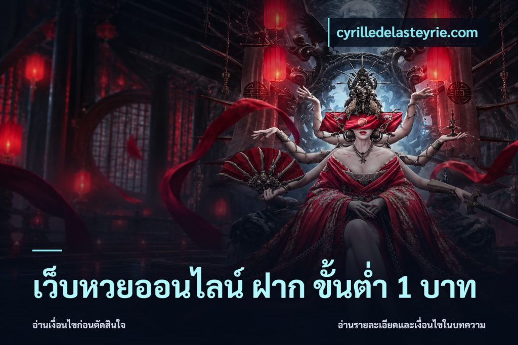 เว็บหวยออนไลน์ ฝาก ขั้นต่ำ 1 บาท