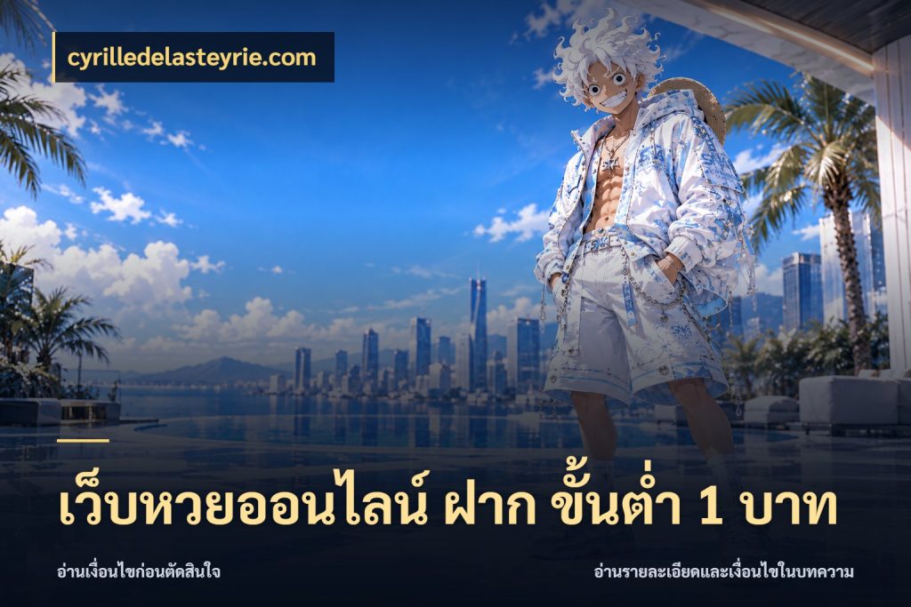 เว็บหวยออนไลน์ ฝาก ขั้นต่ำ 1 บาท จำนวนฝากกับรายละเอียดของบริการหวย สไตล์ cyrilledelasteyrie.com