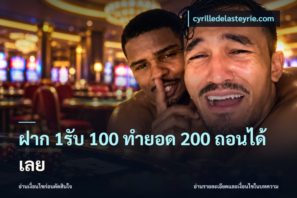 ฝาก 1รับ 100 ทํายอด 200 ถอนได้เลย