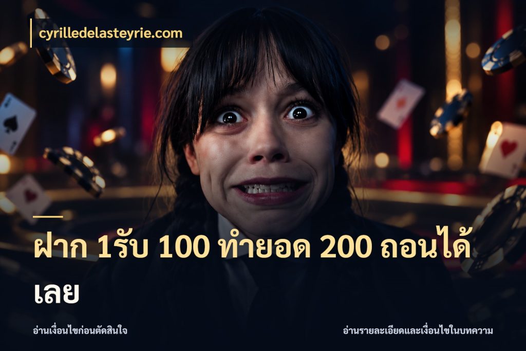 ฝาก 1รับ 100 ทํายอด 200 ถอนได้เลย จุดเด่นของเครดิตที่คนชอบเกมอยากรู้ กับ cyrilledelasteyrie.com