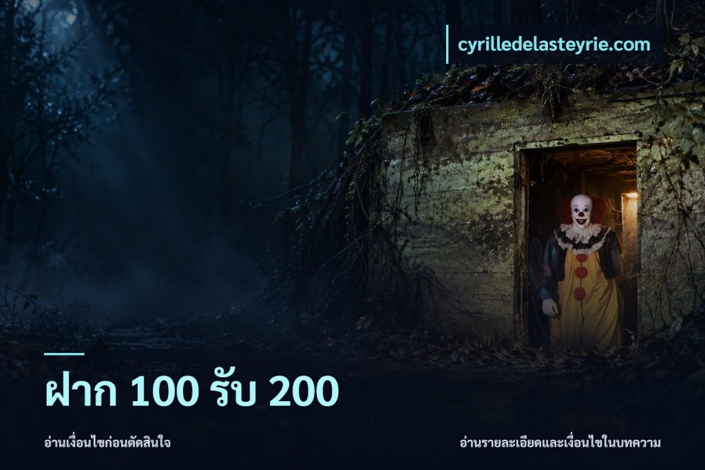 ฝาก 100 รับ 200