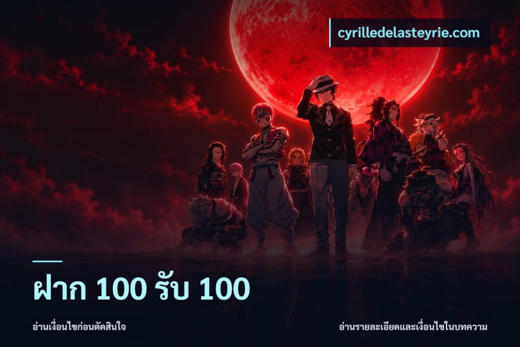 ฝาก 100 รับ 100