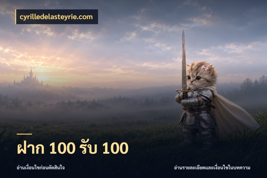 ฝาก 100 รับ 100 cyrilledelasteyrie.com ยอดฝากและยอดรับในมุมของคนชอบลุ้น