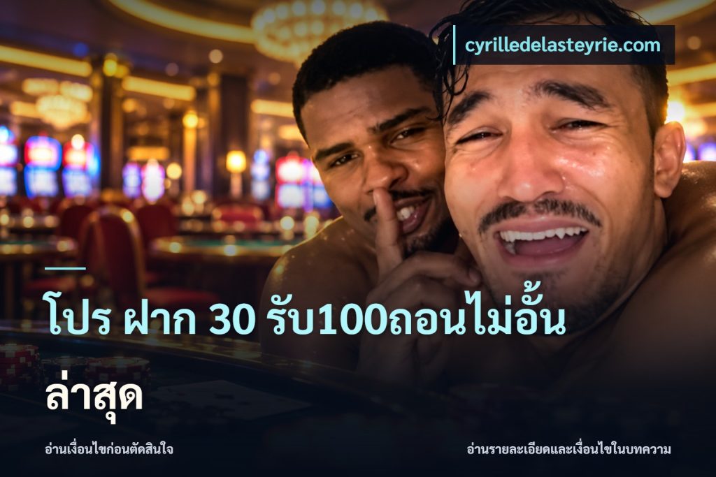 โปร ฝาก 30 รับ100ถอนไม่อั้น ล่าสุด