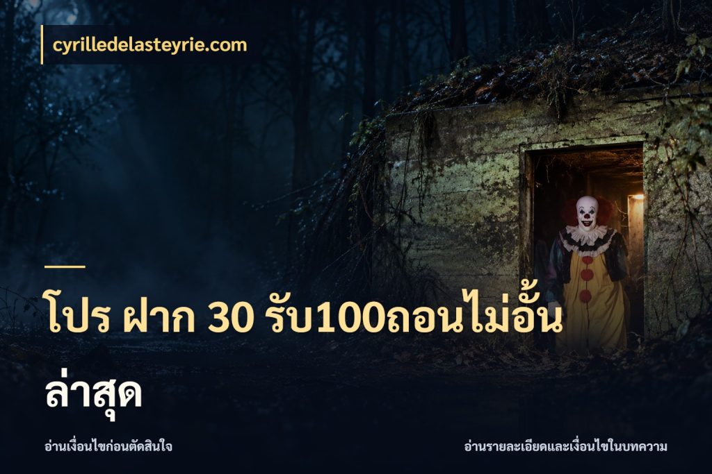 โปร ฝาก 30 รับ100ถอนไม่อั้น ล่าสุด จับประเด็นยอดรับก่อนเลือกความสนุก ในมุม cyrilledelasteyrie.com